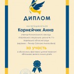 Корнєйчик Анна