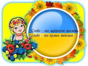 01 Наша мова солов'їна