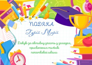 10 за активну участь