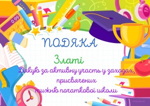13 за активну участь