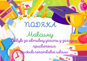 15 за активну участь