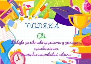 30 за активну участь