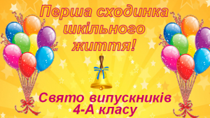 01 онлайн-випускний