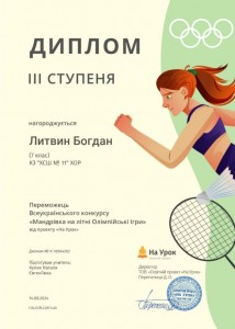Литвин. Олімпіада.