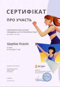 Щербак. Олімпіада.