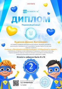 Кудінов. З Укр. в серці.