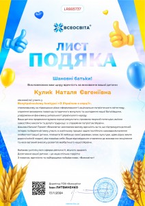Кулик. Подяка . З україною в серці.№ LR885737