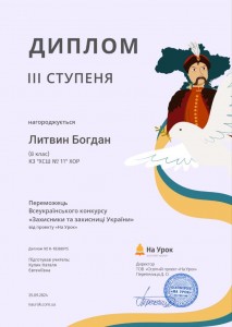 Литвин. Захисники.