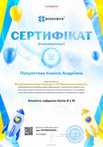 Полуектова. З Укр. в серці.
