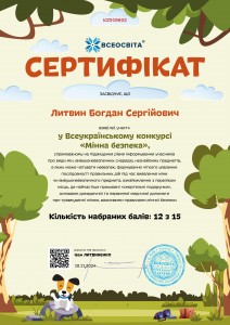 Литвин. Мінна Безпека.№ KZ919692