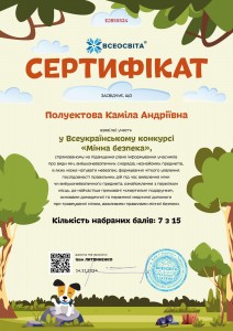 Полуектова. Мінна безпека.