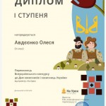 Авдєєнко 1ст.