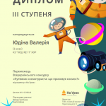 Лєра Космос ІІІ