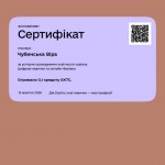 Сетрифікат Чубинская