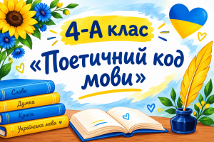 Поетичний код мови — 4-А клас